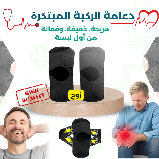 دعامة الركبة المبتكرة – الحل والمريح لألم الركبة المستمر!