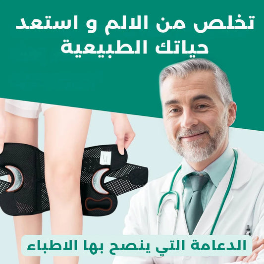 دعامة الركبة المبتكرة – الحل والمريح لألم الركبة المستمر!